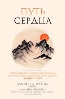 Путь сердца. Простая практика, которая изменила жизнь миллионов людей по всему миру