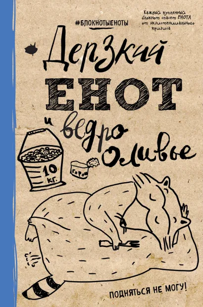 Обложка Блокнот. Дерзкий енот и ведро оливье, твердая обложка, 138х212 мм. 