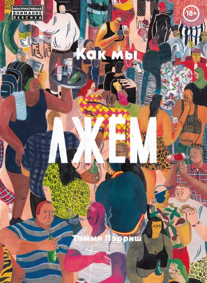 Обложка Как мы лжем Томми Пэрриш