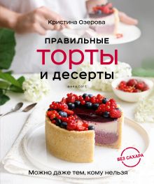Обложка Правильные торты и десерты без сахара Кристина Озерова