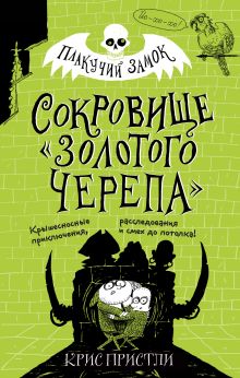 Обложка Сокровище «Золотого Черепа» (выпуск 2) Крис Пристли