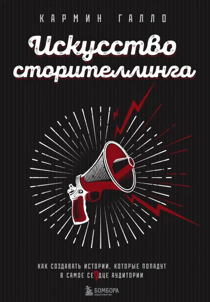 Обложка Искусство сторителлинга. Как создавать истории, которые попадут в самое сердце аудитории Кармин Галло