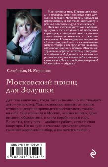 Обложка сзади Московский принц для Золушки Наталия Миронина