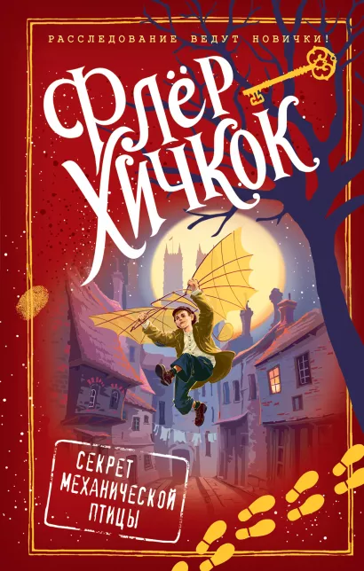 Обложка Секрет механической птицы (выпуск 5) Флёр Хичкок