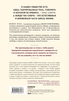 Обложка сзади Поговорим о смерти за ужином. Как принять неизбежное и начать жить Майкл Хебб