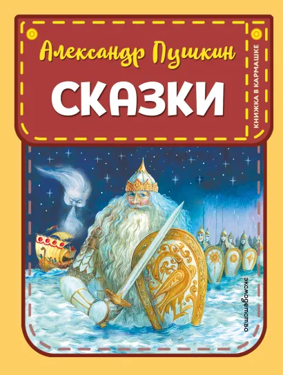 Обложка Сказки (ил. А. Власовой) Александр Пушкин