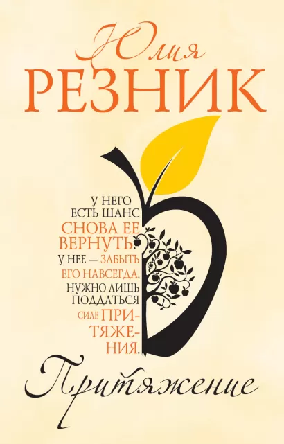 Обложка Притяжение Юлия Резник