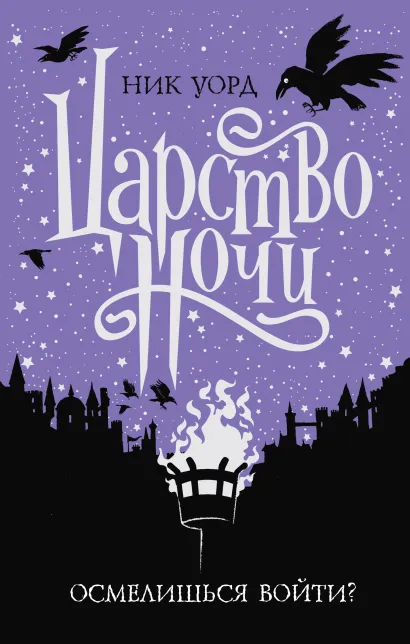 Обложка Царство Ночи Ник Уорд