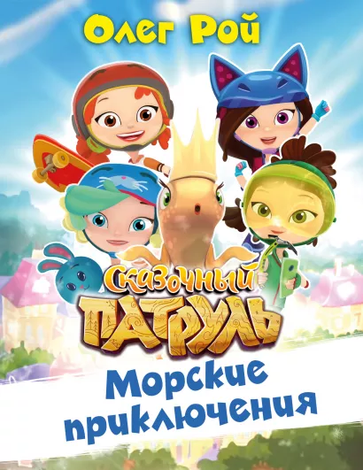 Обложка Морские приключения Олег Рой