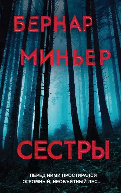 Обложка Сестры Бернар Миньер
