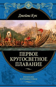 Обложка Первое кругосветное плавание Экспедиция на «Индеворе» в 1768—1771 гг. (448 страниц) Джеймс Кук