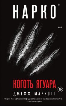 Нарко. Коготь ягуара