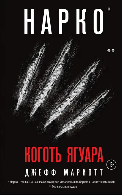 Обложка Нарко. Коготь ягуара Джефф Мариотт