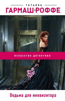 Обложка Ведьма для инквизитора Татьяна Гармаш-Роффе