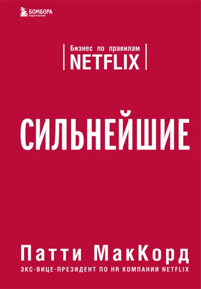 Обложка Сильнейшие. Бизнес по правилам Netflix Патти МакКорд