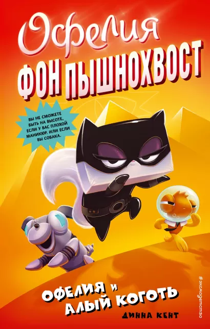 Обложка Офелия и Алый Коготь (выпуск 2) Динна Кент