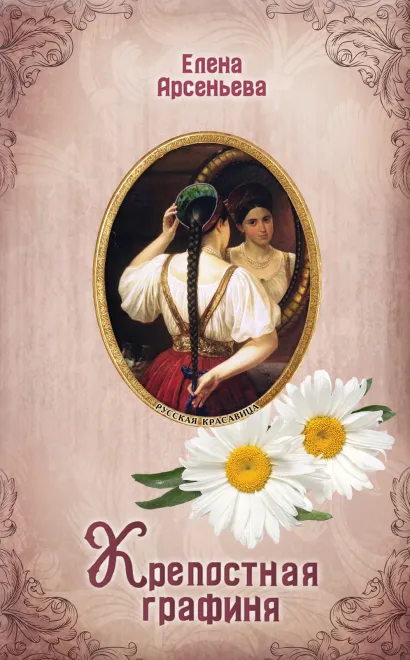Обложка Крепостная графиня Елена Арсеньева