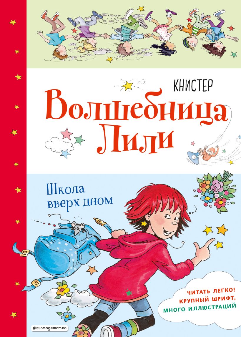 Книга Школа вверх дном (выпуск 1) КНИСТЕР - купить, читать онлайн отзывы и  рецензии | ISBN 978-5-04-106163-0 | Эксмо