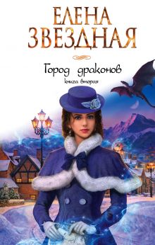 Обложка Город драконов. Книга вторая Елена Звездная