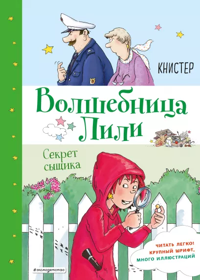Обложка Секрет сыщика (выпуск 3) КНИСТЕР