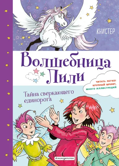 Обложка Тайна сверкающего единорога (выпуск 4) КНИСТЕР