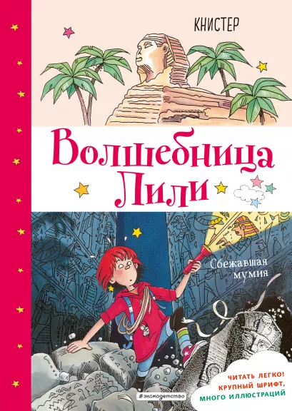 Обложка Сбежавшая мумия (выпуск 6) КНИСТЕР