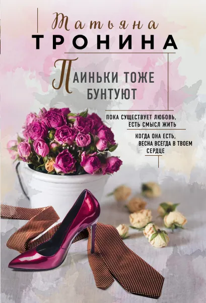 Обложка Паиньки тоже бунтуют Татьяна Тронина