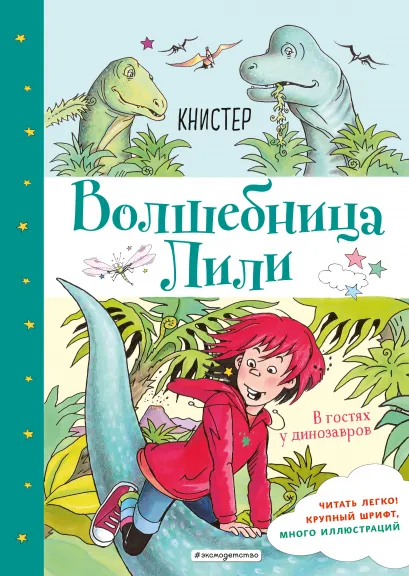 Обложка В гостях у динозавров (выпуск 7) КНИСТЕР