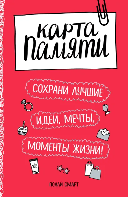 Обложка Карта памяти. Сохрани лучшие идеи, мечты, моменты жизни! (оф.2) Полли Смарт