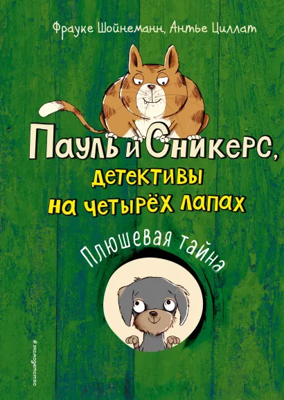 Обложка Плюшевая тайна (выпуск 3) Фрауке Шойнеманн, Антье Циллат