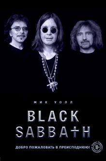 Обложка Black Sabbath. Добро пожаловать в преисподнюю!