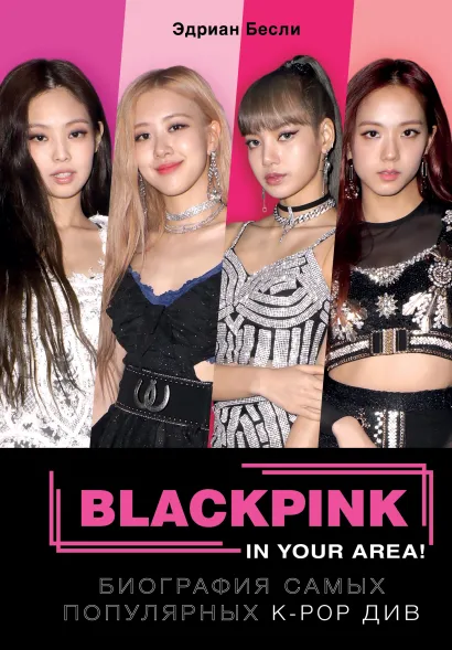Обложка BLACKPINK in your area! Биография самых популярных К-РОР див Эдриан Бесли