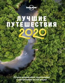 Обложка Лучшие путешествия 2020 