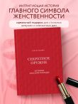 Секретное оружие. История красной помады