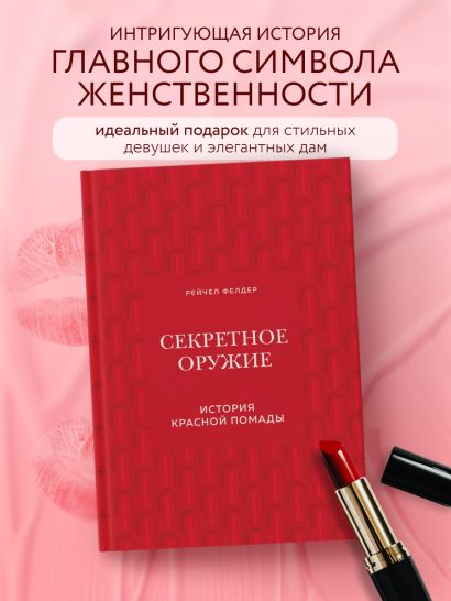 Секретное оружие. История красной помады