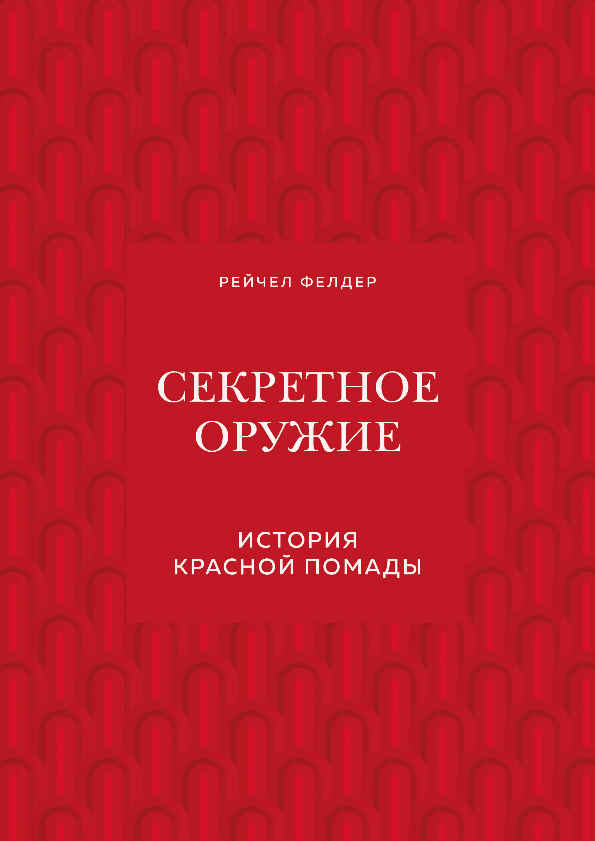 Секретное оружие. История красной помады