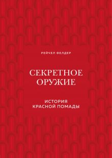 Секретное оружие. История красной помады
