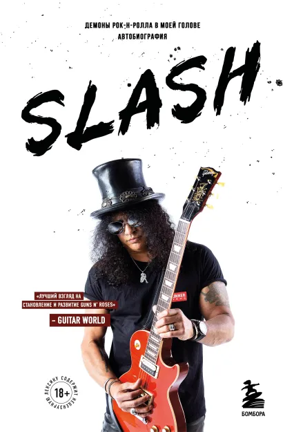 Обложка Slash.Демоны рок-н-ролла в моей голове. Автобиография Сол Слэш Хадсон