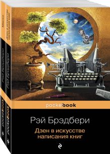 Обложка Книги о жизни и творчестве для фанатов Рэя Брэдбери (комплект из 2 книг: Дзен в искусстве написания книг и Маски) 