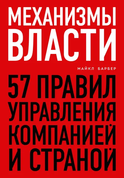 Обложка Механизмы власти. 57 правил управления компанией и страной Майкл Барбер