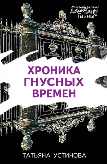 Обложка Хроника гнусных времен Татьяна Устинова