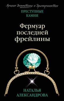 Фермуар последней фрейлины