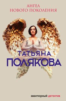 Обложка Ангел нового поколения Татьяна Полякова