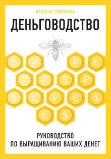 Обложка Деньговодство. Руководство по выращиванию ваших денег Наталья Смирнова