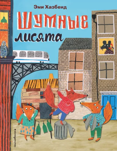 Обложка Шумные лисята (ил. автора) Эми Хазбенд