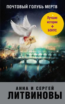 Обложка Почтовый голубь мертв Анна и Сергей Литвиновы