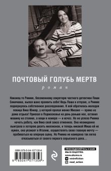 Обложка сзади Почтовый голубь мертв Анна и Сергей Литвиновы
