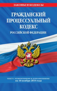 Обложка Гражданский процессуальный кодекс Российской Федерации: текст с изменениями и дополнениями на 10 ноября 2019 г. 