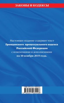 Обложка сзади Гражданский процессуальный кодекс Российской Федерации: текст с изменениями и дополнениями на 10 ноября 2019 г. 