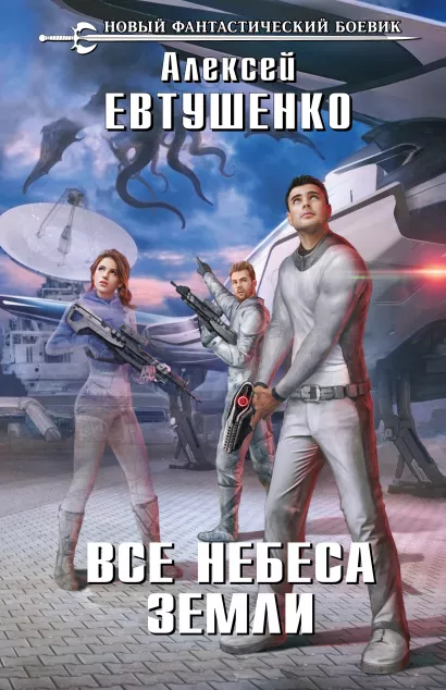 Обложка Все небеса Земли Алексей Евтушенко